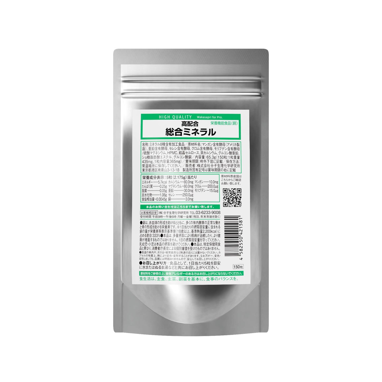 ワカサプリ for Pro. 高配合総合ミネラル