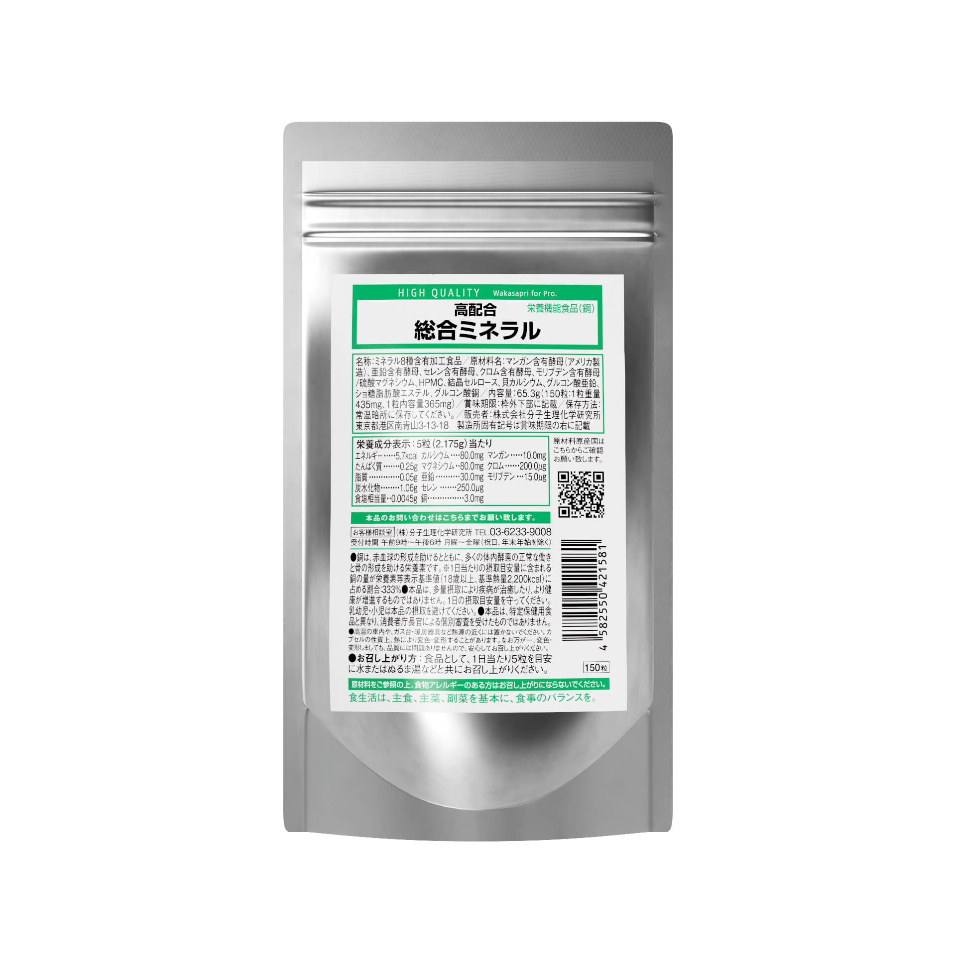 ワカサプリ for Pro. 高配合総合ミネラル