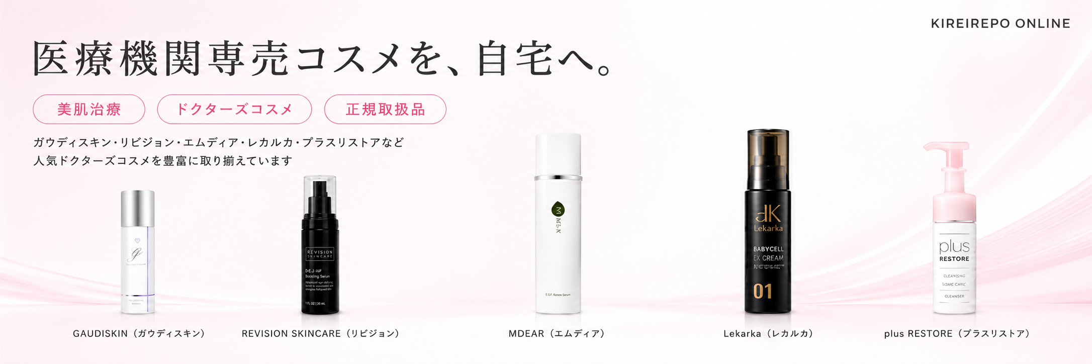医療機関専売コスメを、自宅へ。PC用ヒーローバナー