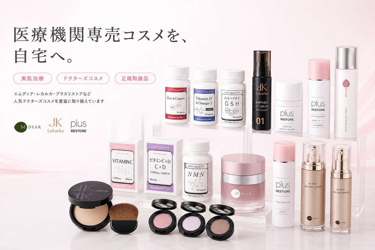 医療機関専売コスメを、自宅へ。キレイレポ取扱ドクターズコスメ